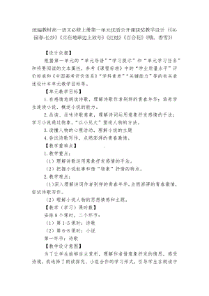 统编教材高一语文必修上册第一单元优质公开课获奖教学设计（《沁园春-长沙》《立在地球边上放号》《红烛》《百合花》《哦香雪》）.docx