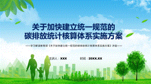 学习2022年新制订的《关于加快建立统一规范的碳排放统计核算体系实施方案》PPT素材.pptx