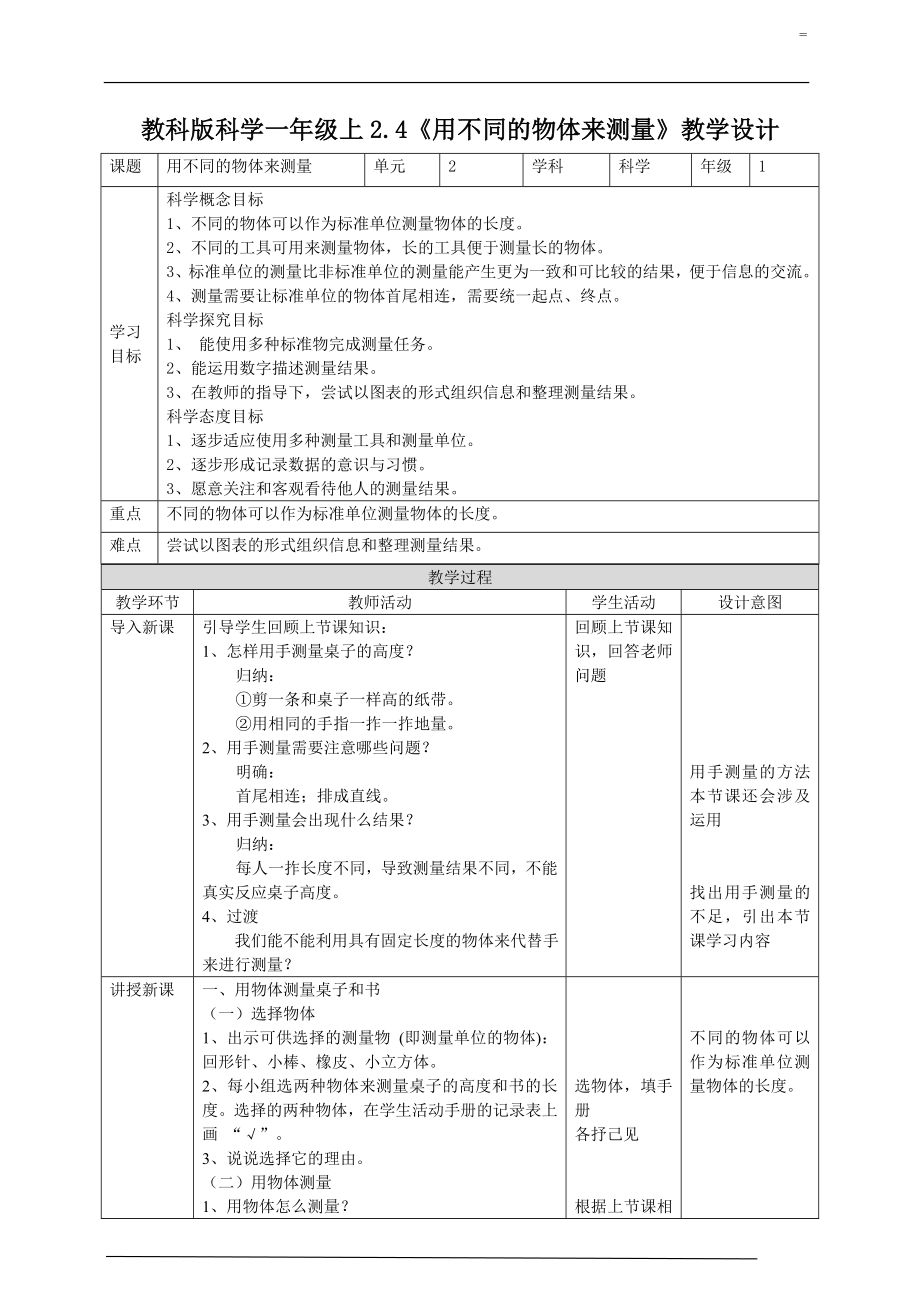 2.4《用不同的物体来测量》ppt课件（27张PPT） 教案 练习 素材-2022新教科版一年级上册《科学》.rar