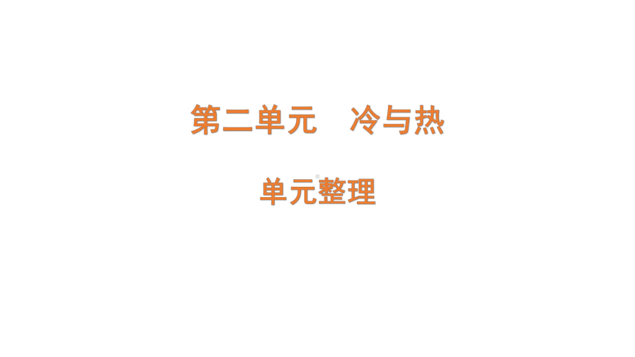 2022新青岛版四年级上册《科学》 四年级上册第二单元（冷与热） 复习ppt课件 (共8张PPT).pptx（六三制）_第1页