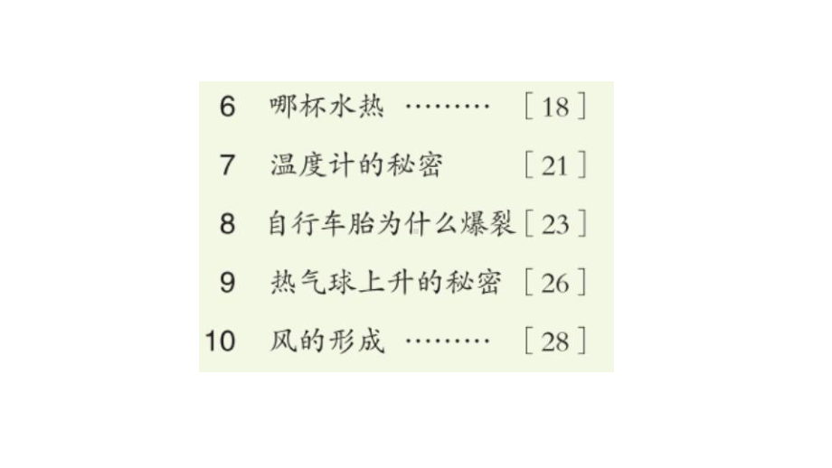 2022新青岛版四年级上册《科学》 四年级上册第二单元（冷与热） 复习ppt课件 (共8张PPT).pptx（六三制）_第2页