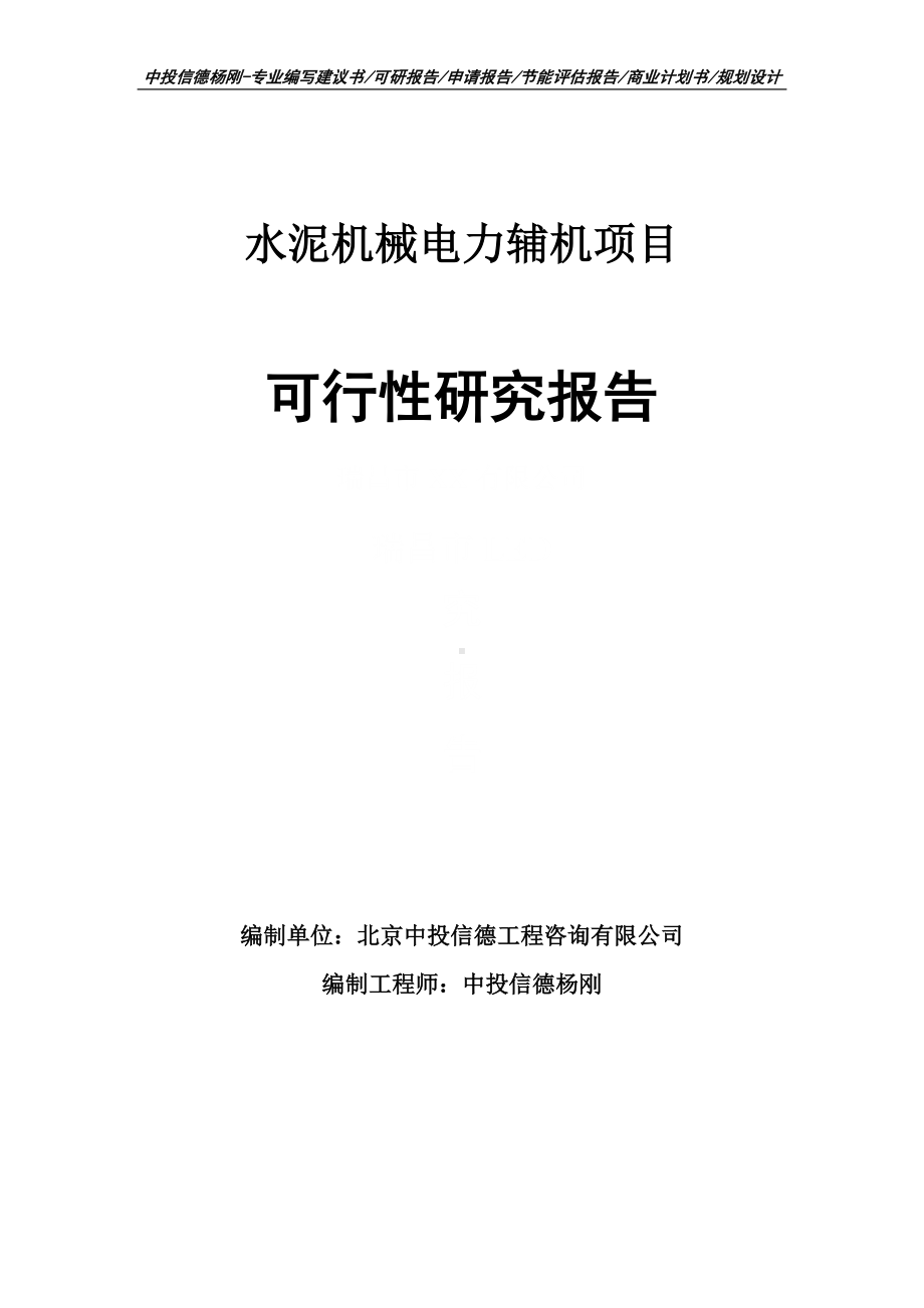 水泥机械电力辅机可行性研究报告建议书申请立项.doc_第1页