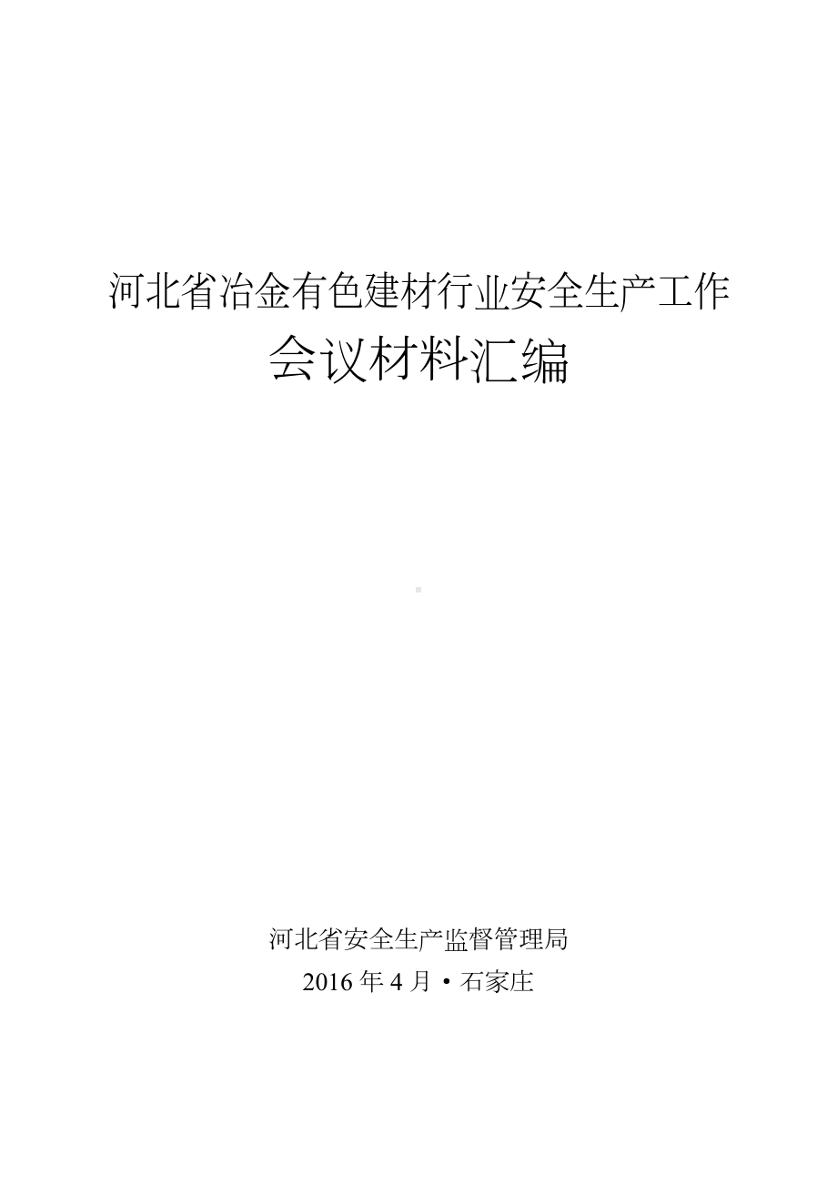 建材行业安全生产工作会议材料汇编参考模板范本.doc_第1页