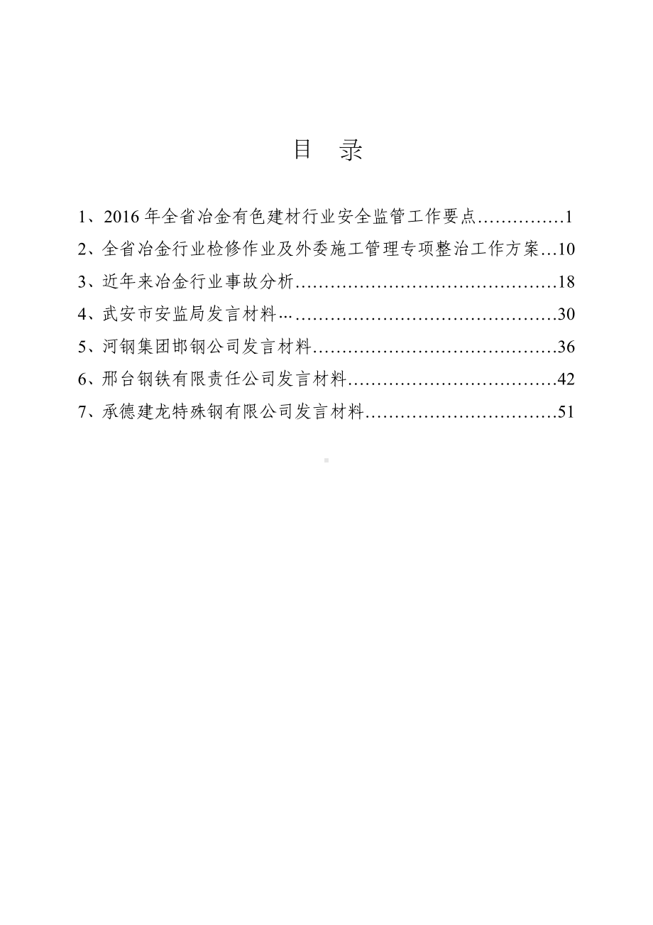 建材行业安全生产工作会议材料汇编参考模板范本.doc_第2页