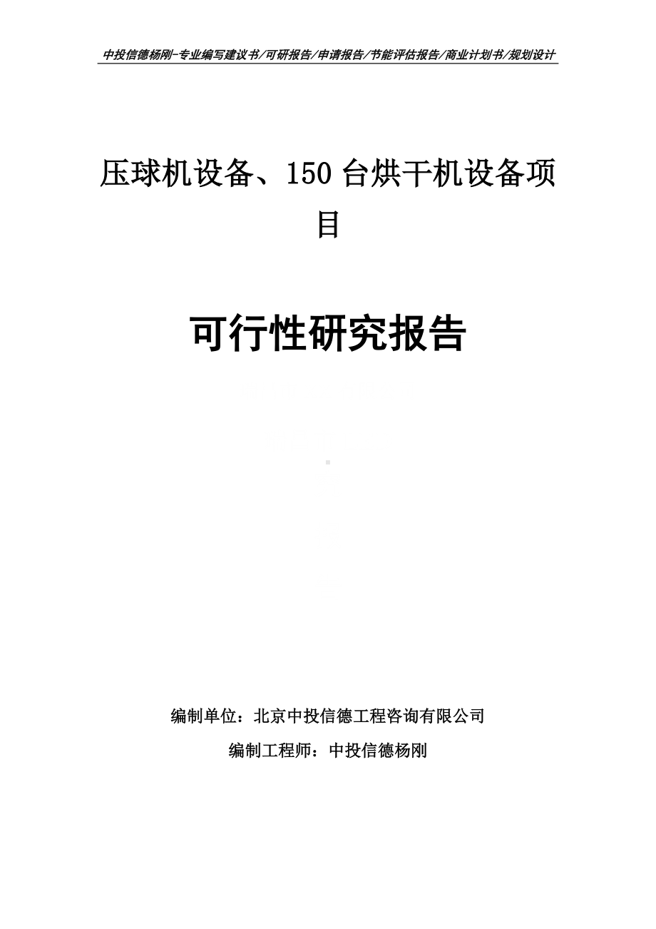 压球机设备、150台烘干机设备可行性研究报告申请立项.doc_第1页