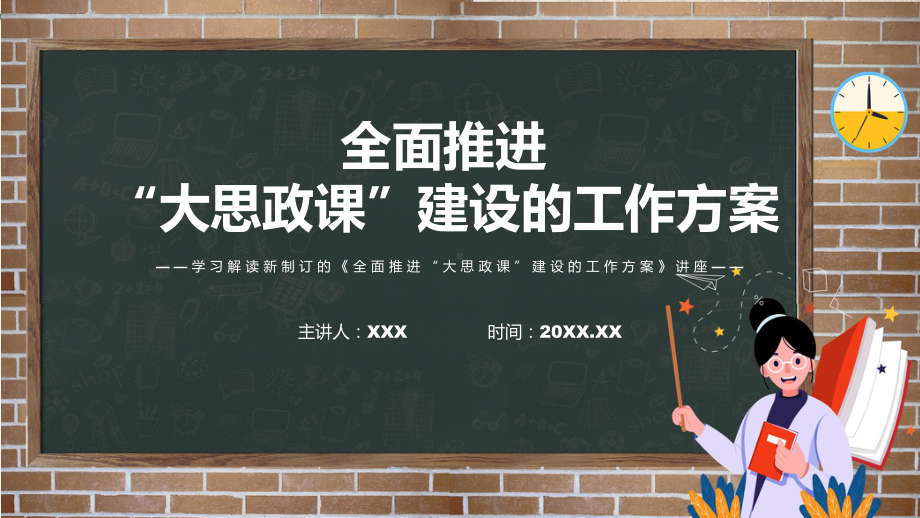 图解2022年新制订全面推进“大思政课”建设的工作方案学习解读《全面推进“大思政课”建设的工作方案》修订稿PPT素材.pptx_第1页