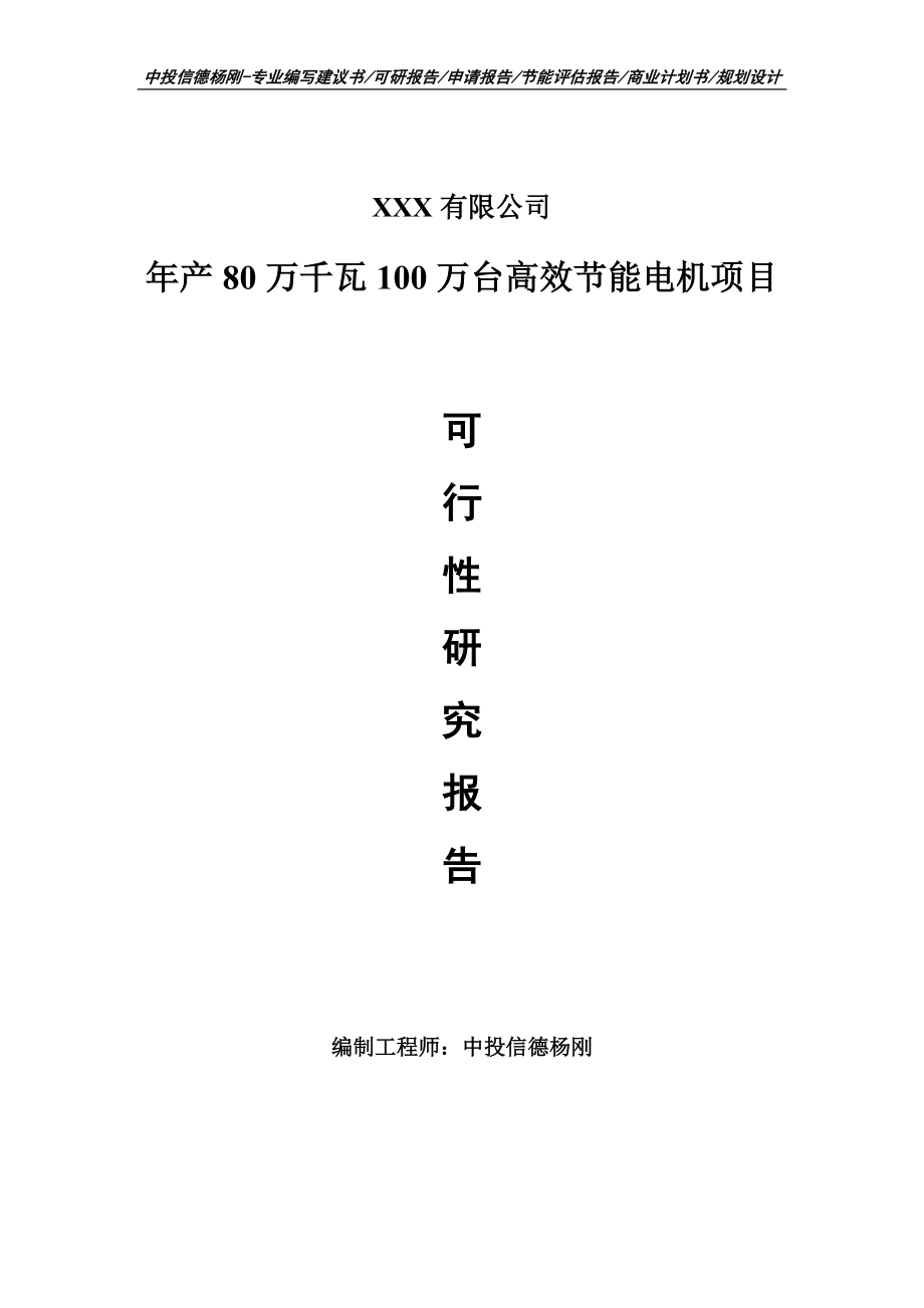 年产80万千瓦100万台高效节能电机可行性研究报告建议书申请备案.doc_第1页