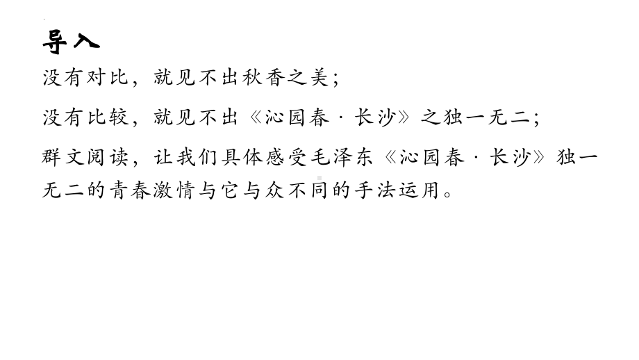 1.《沁园春•长沙 》同类词群文阅读ppt课件 -统编版高中语文必修上册.pptx_第2页