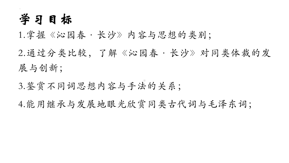 1.《沁园春•长沙 》同类词群文阅读ppt课件 -统编版高中语文必修上册.pptx_第3页