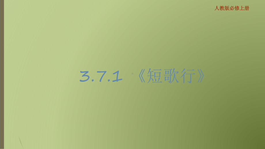 7.1《短歌行》ppt课件36张 -统编版高中语文必修上册.ppt_第1页