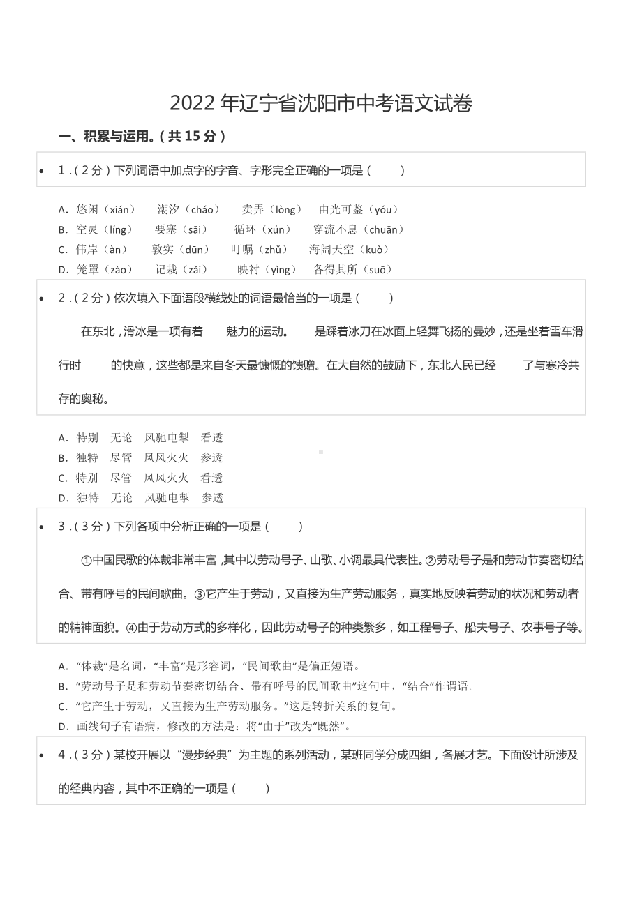 2022年辽宁省沈阳市中考语文试卷.docx_第1页