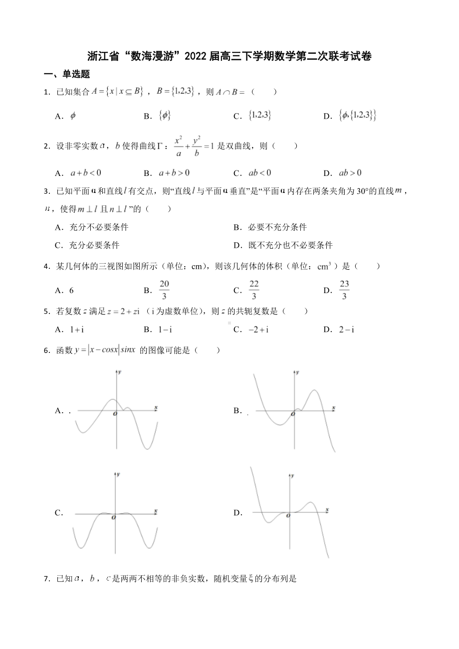 浙江省“数海漫游”高三下学期数学第二次联考试卷（附答案）.pdf_第1页