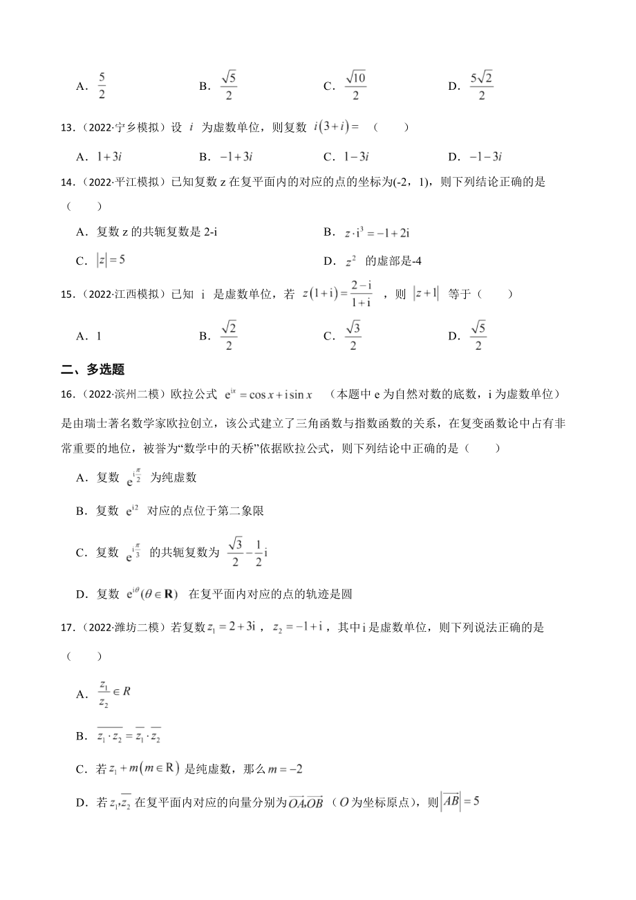 1.3复数-2023年高考数学一轮复习（新高考地区专用）（附答案）.pdf_第2页