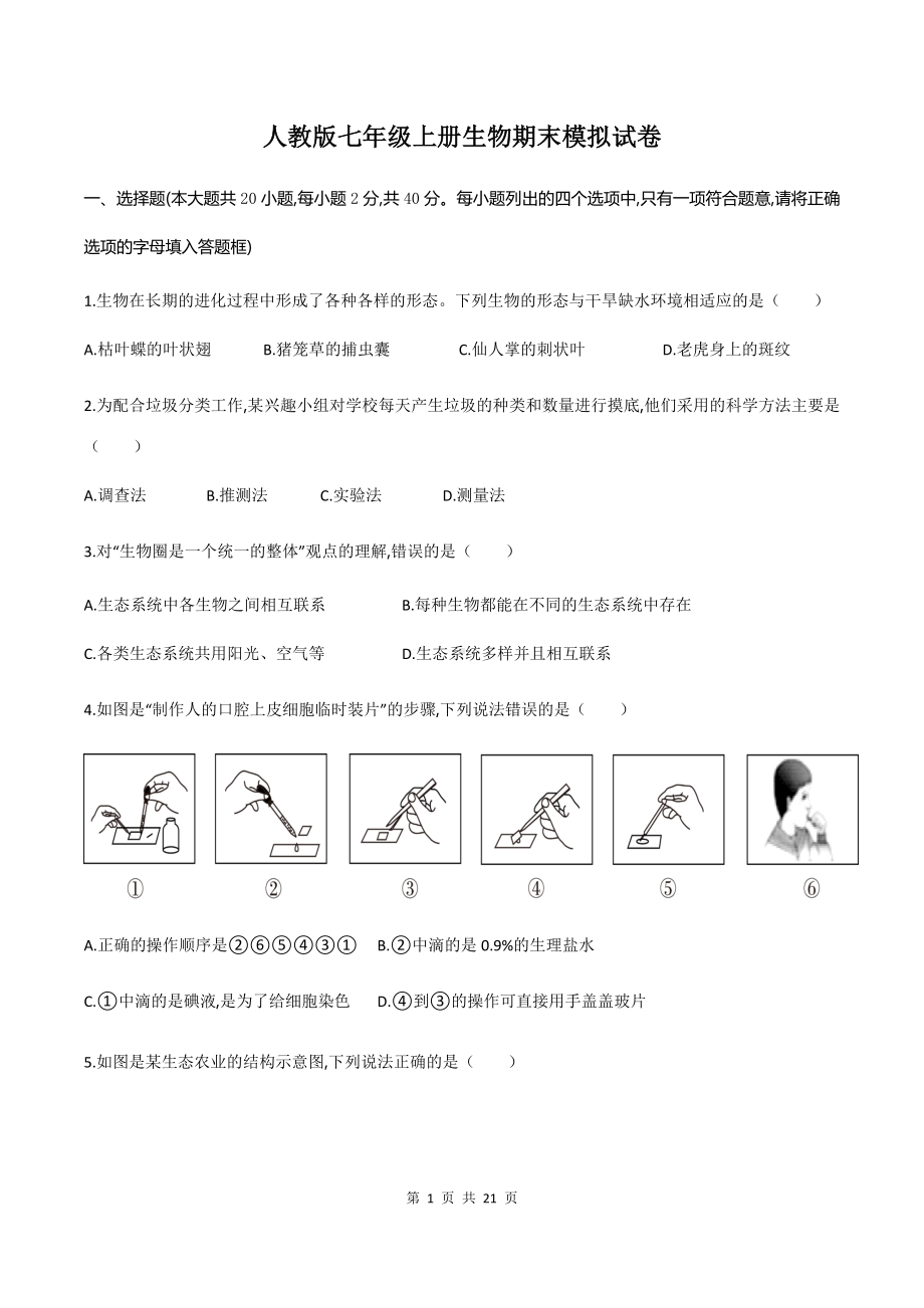 人教版七年级上册生物期末模拟试卷（Word版含答案）.docx_第1页