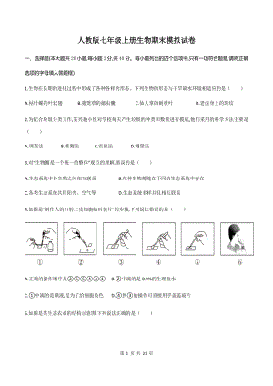 人教版七年级上册生物期末模拟试卷（Word版含答案）.docx