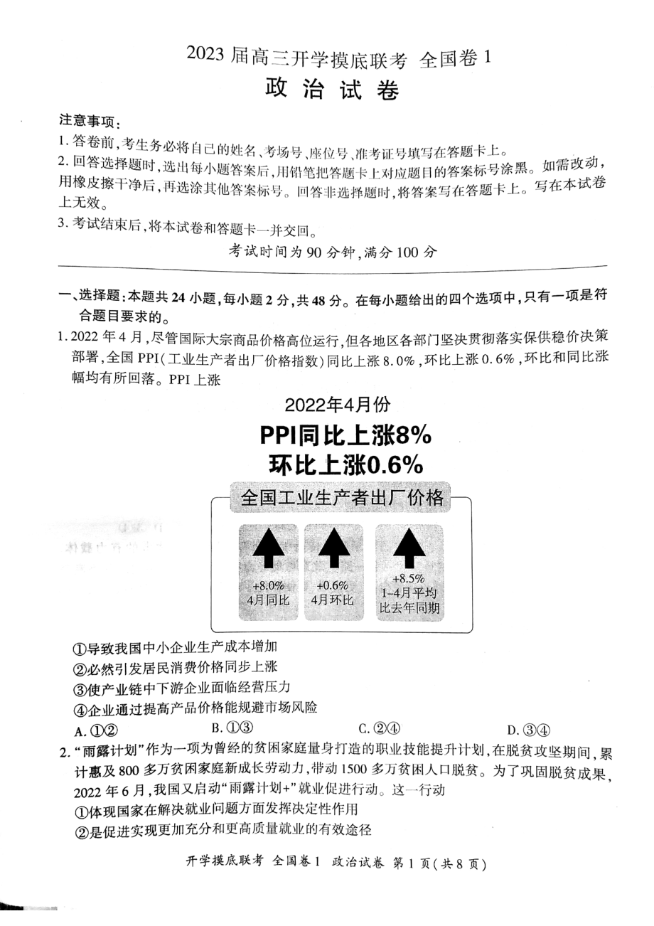 河南省安阳市2022-2023学年高三上学期开学摸底联考政治试卷.pdf_第1页