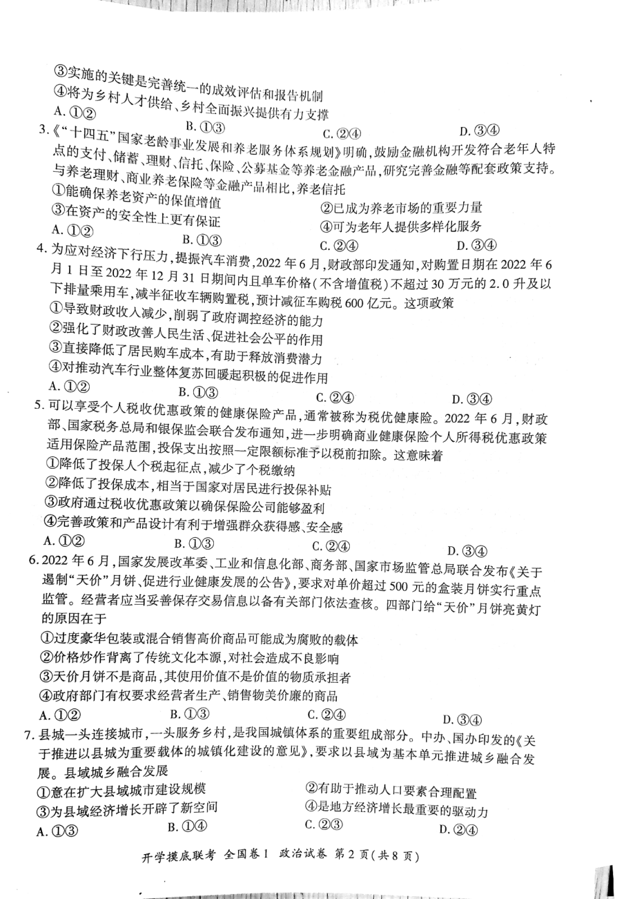 河南省安阳市2022-2023学年高三上学期开学摸底联考政治试卷.pdf_第2页