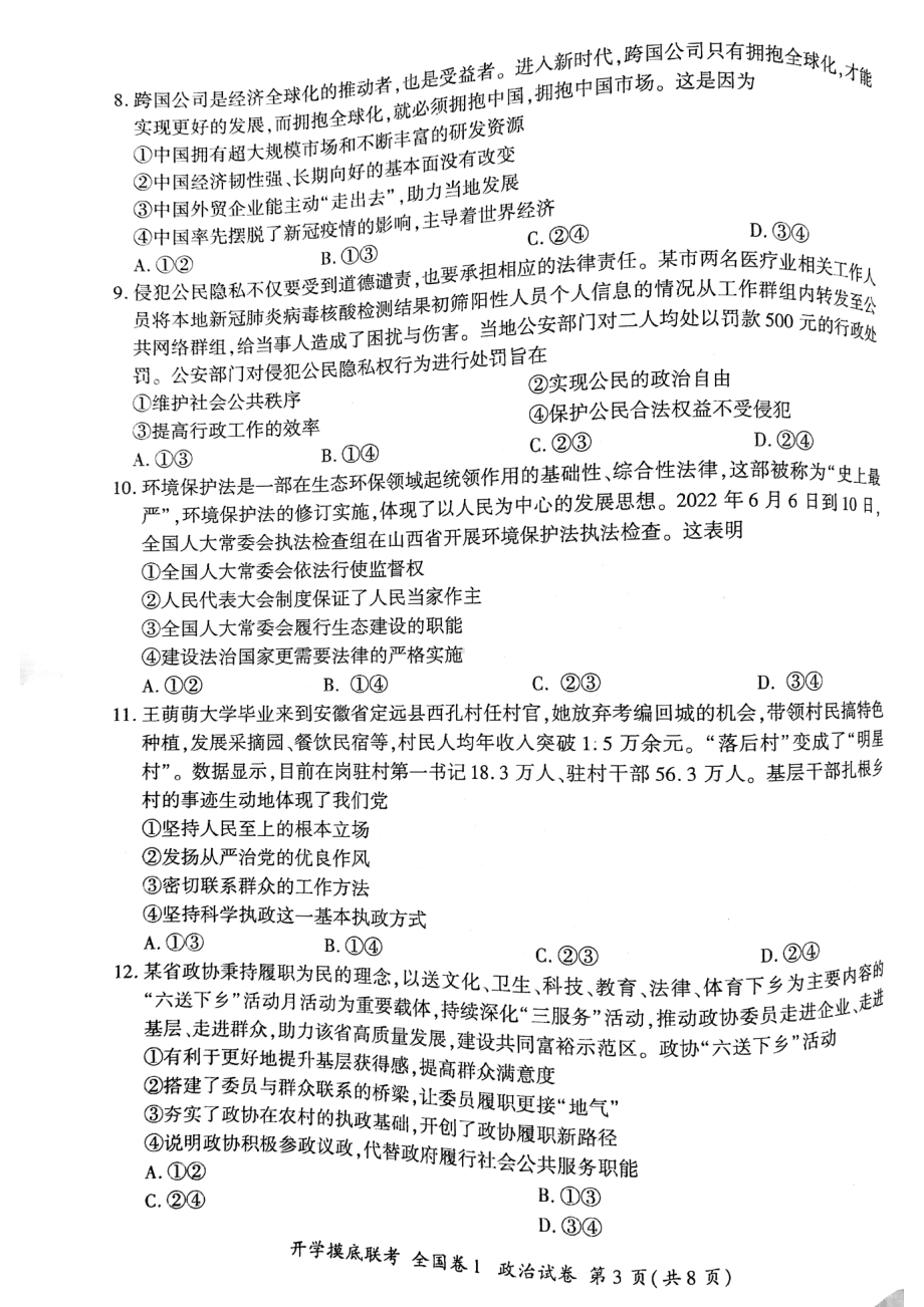 河南省安阳市2022-2023学年高三上学期开学摸底联考政治试卷.pdf_第3页