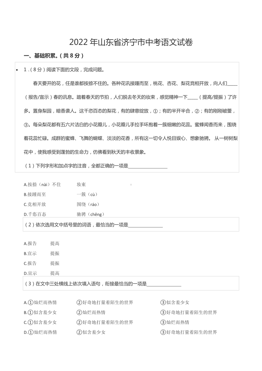 2022年山东省济宁市中考语文试卷.docx_第1页