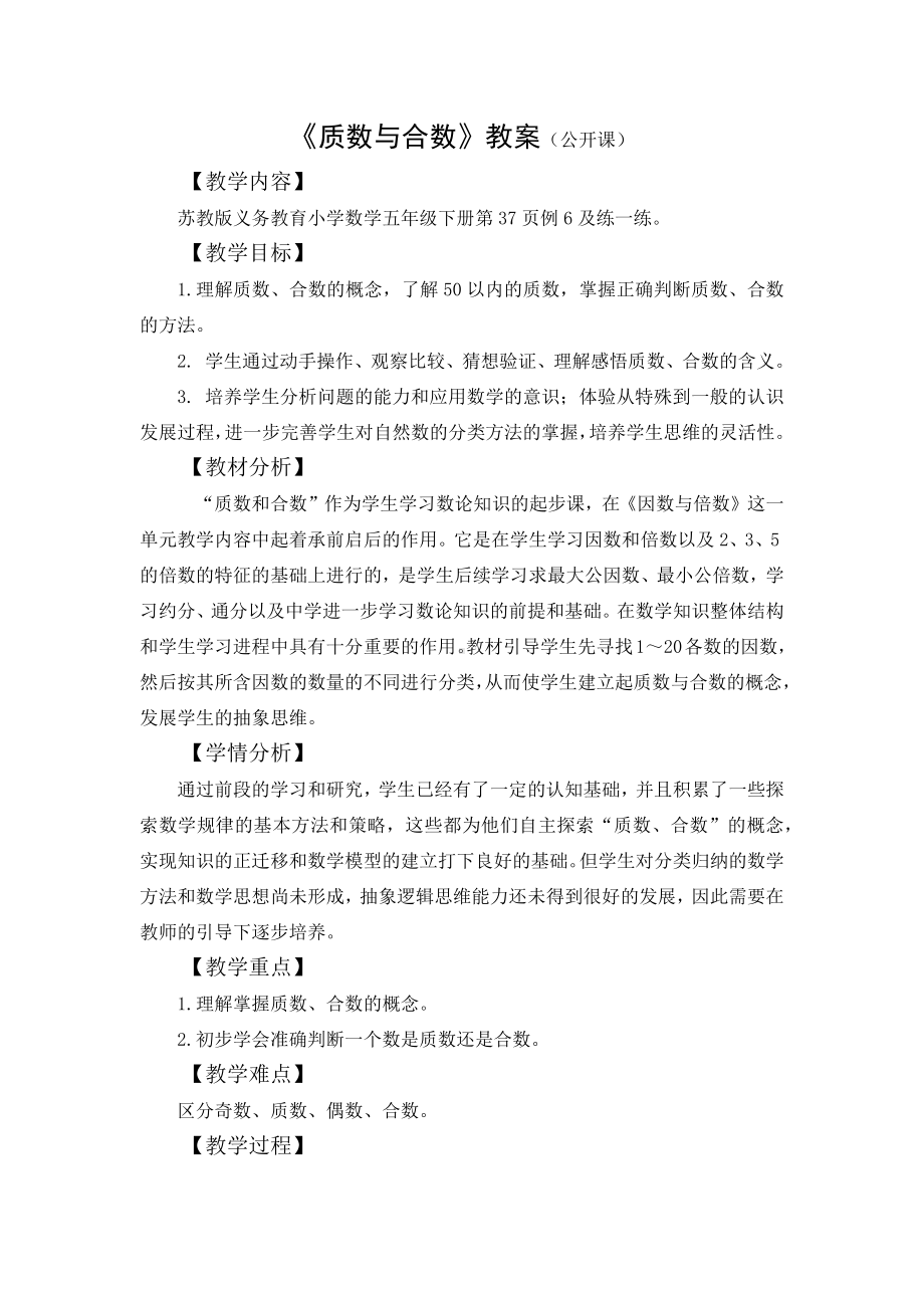 五年级苏教版数学下册《质数与合数》教案（校内大组教研课）.docx_第1页