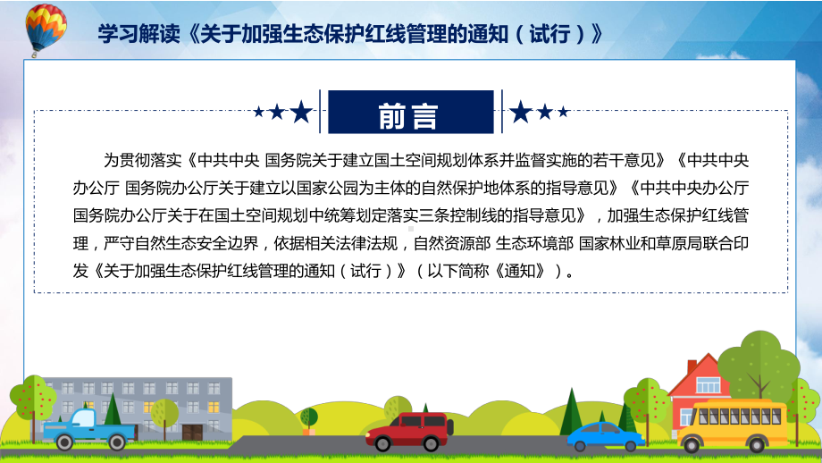 关于加强生态保护红线管理的通知（试行）主要内容2022年新制订《关于加强生态保护红线管理的通知（试行）》课件.pptx_第2页