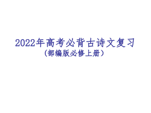 必背古诗文复习ppt课件49张 -统编版高中语文必修上册.pptx