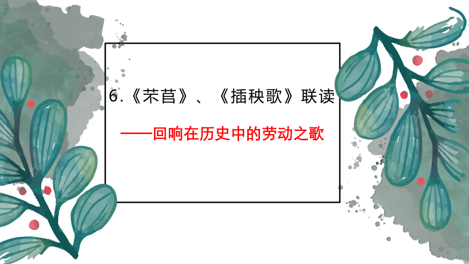 6《芣苢》《插秧歌》联读ppt课件38张 -统编版高中语文必修上册.pptx_第1页