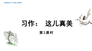 部编版语文三年级上册习作《这儿真美》第2课时.pptx