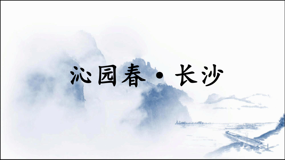 统编版（2019）上册1.1《沁园春长沙》ppt课件-统编版高中语文必修上册.ppt_第1页