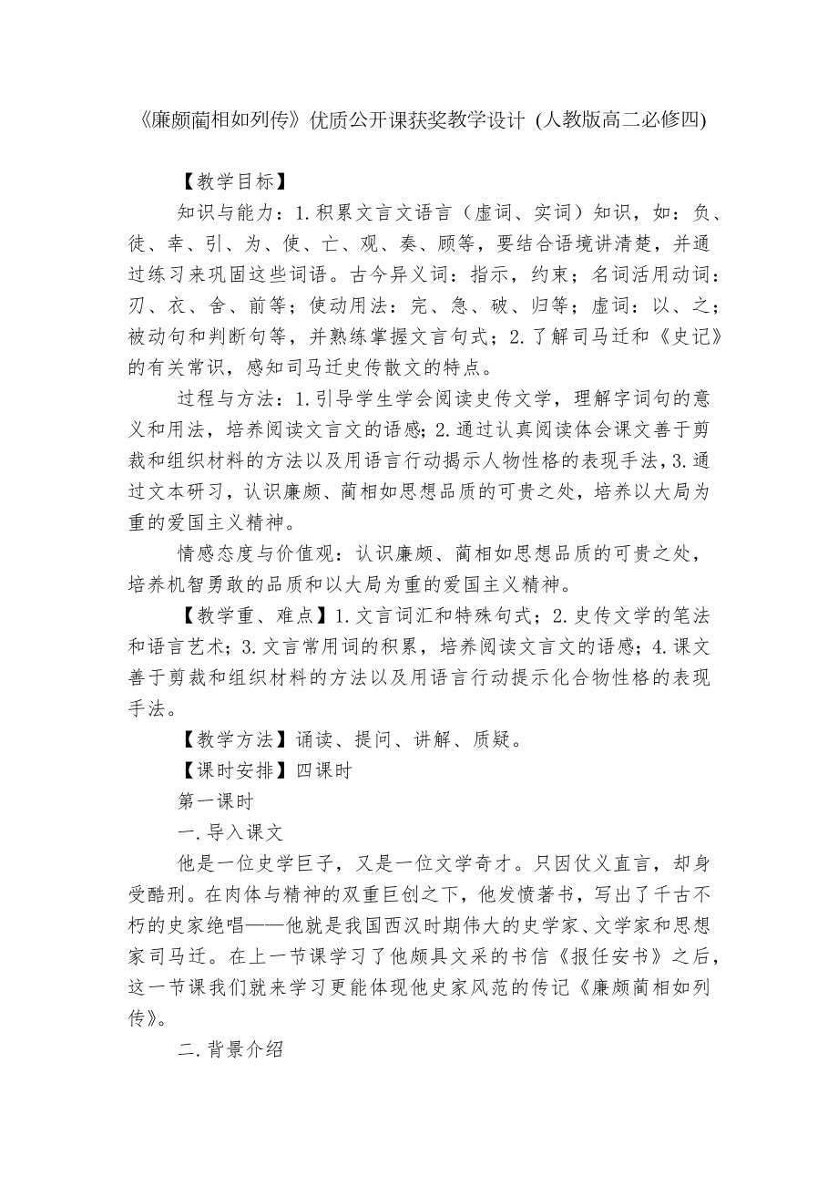 《廉颇蔺相如列传》优质公开课获奖教学设计 (人教版高二必修四).docx_第1页