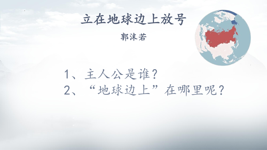 2《立在地球边上放号》ppt课件41张-统编版高中语文必修上册.pptx_第3页