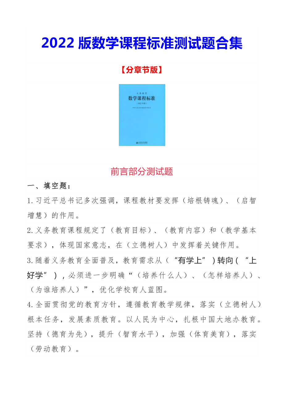 2022版数学课程标准测试题合集 (分章节版 32页).docx_第1页