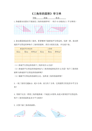 五年级苏教版数学上册《三角形的面积》学习单（片区公开课）.docx