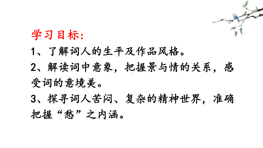 9.3《声声慢》ppt课件29张 第三单元-统编版高中语文必修上册.pptx_第2页