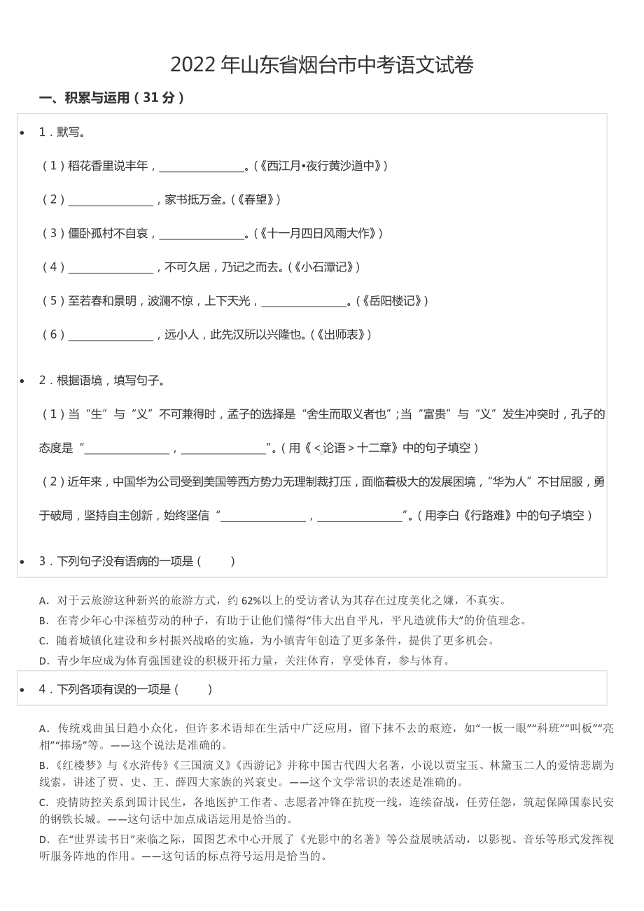 2022年山东省烟台市中考语文试卷.docx_第1页