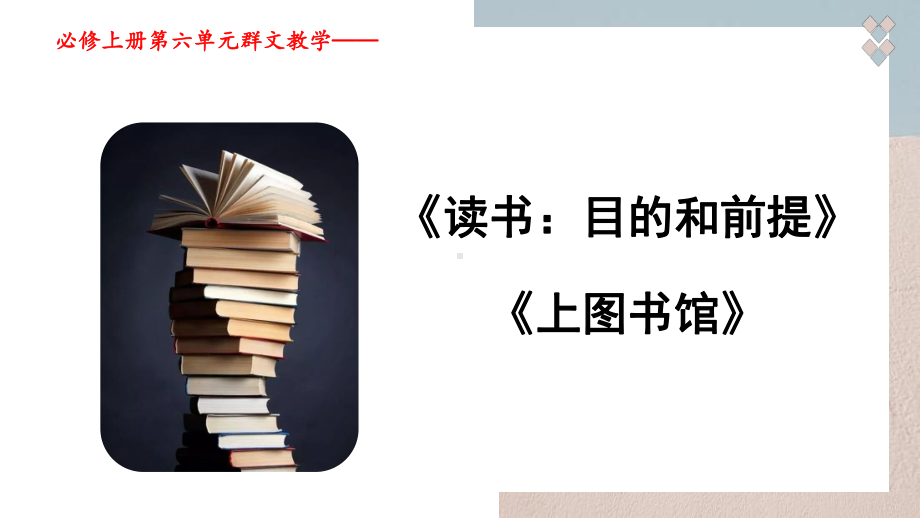 13《读书：目的和前提》《上图书馆》ppt课件31张 第六单元-统编版高中语文必修上册.pptx_第2页