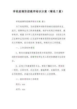 学校疫情防控教师培训方案（精选7篇）.docx