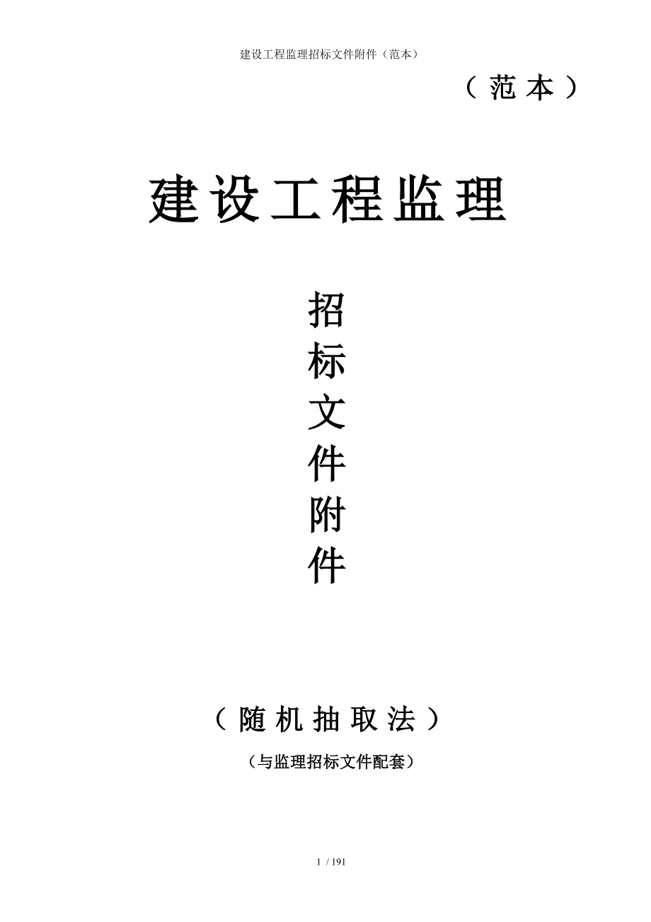 建设工程监理招标文件附件（）参考模板范本.doc_第1页