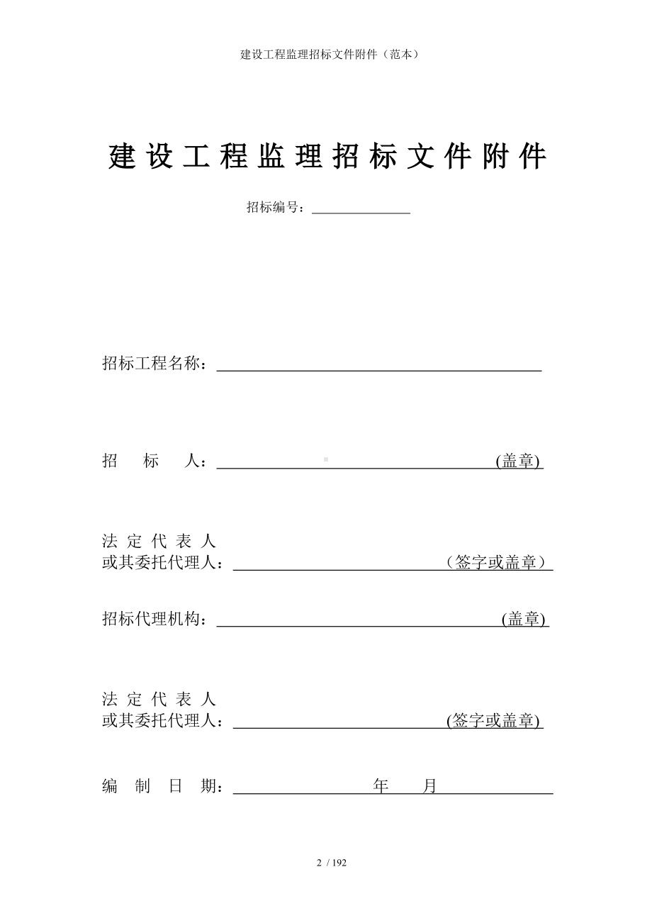 建设工程监理招标文件附件（）参考模板范本.doc_第2页