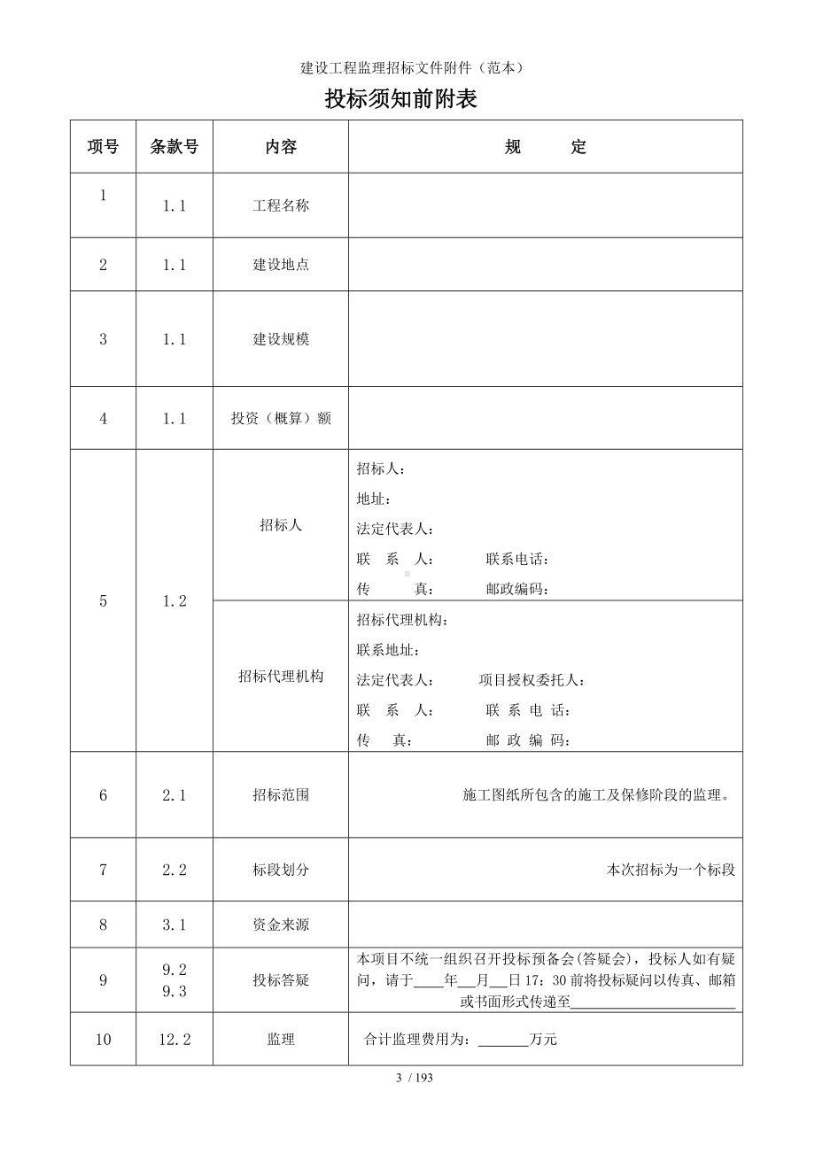 建设工程监理招标文件附件（）参考模板范本.doc_第3页