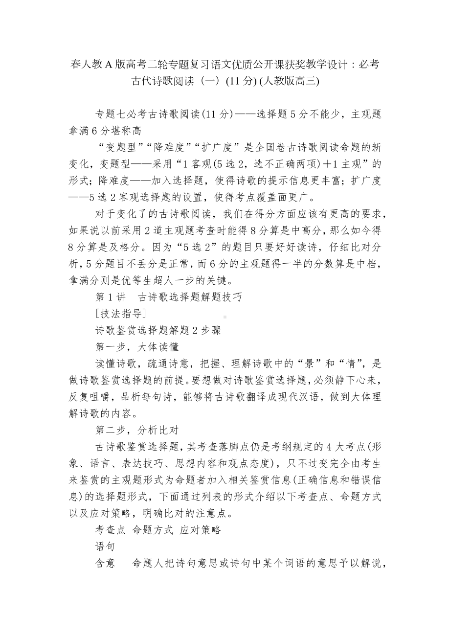 春人教A版高考二轮专题复习语文优质公开课获奖教学设计：必考古代诗歌阅读（一）(11分) (人教版高三).docx_第1页