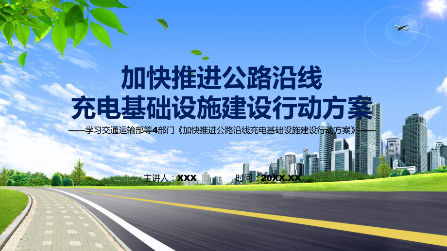 《加快推进公路沿线充电基础设施建设行动方案》全文解读2022年新修订加快推进公路沿线充电基础设施建设行动方案）课件.pptx_第1页