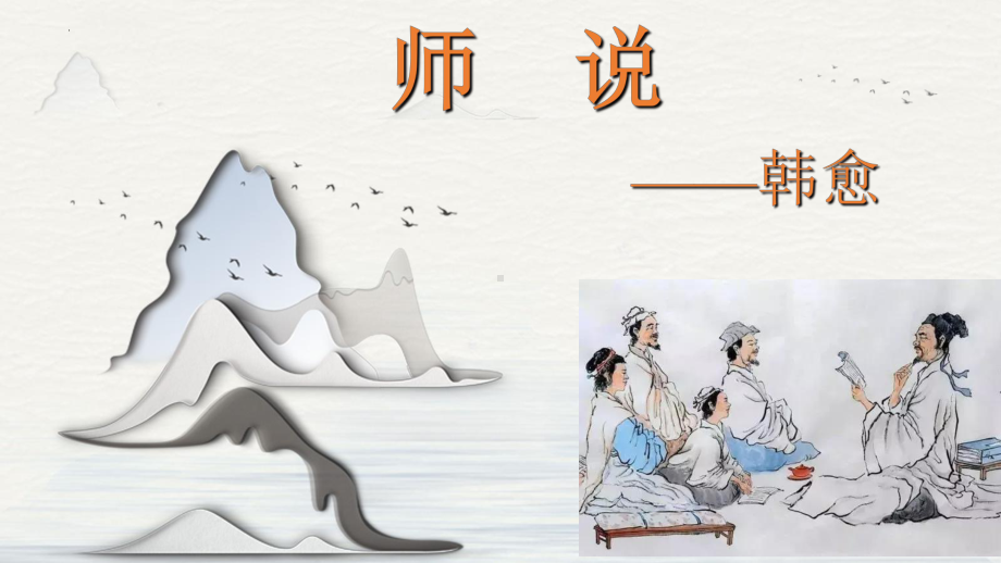 10-2《师说》ppt课件-统编版高中语文必修上册.pptx_第1页