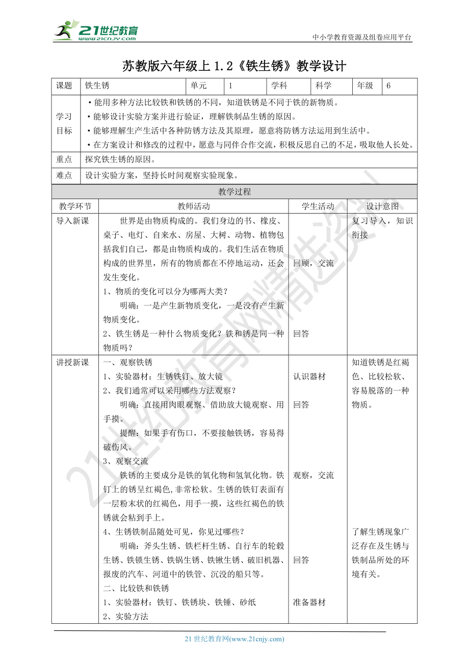 1.2《铁钉生锈》ppt课件（34张PPT）+教案+练习+素材-2022新苏教版六年级上册《科学》.zip