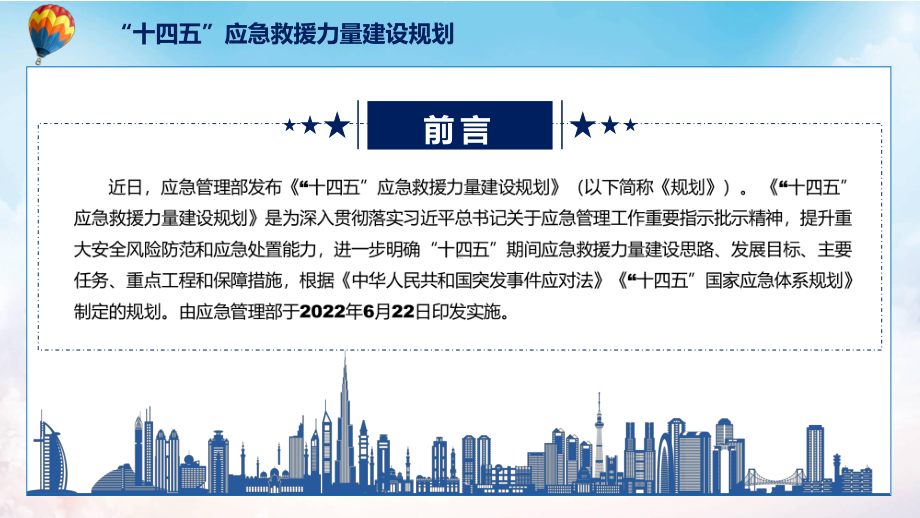 讲座“十四五”应急救援力量建设规划完整内容2022年新制订《“十四五”应急救援力量建设规划》PPT素材.pptx_第2页