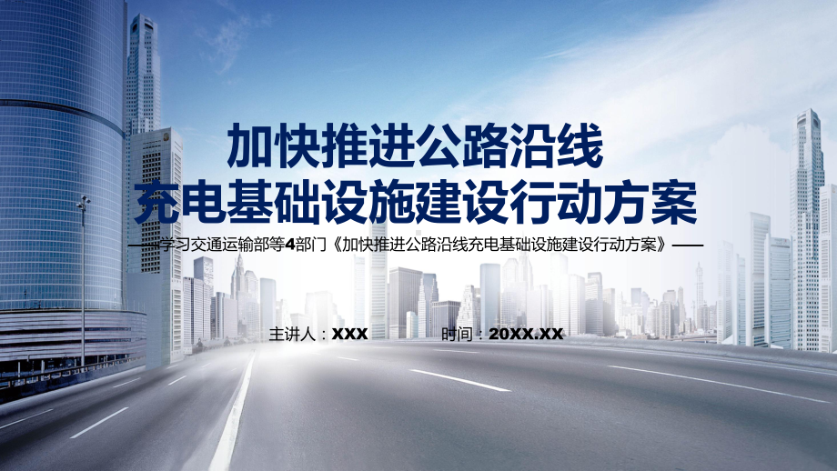 学习新制订的《加快推进公路沿线充电基础设施建设行动方案》课件.pptx_第1页