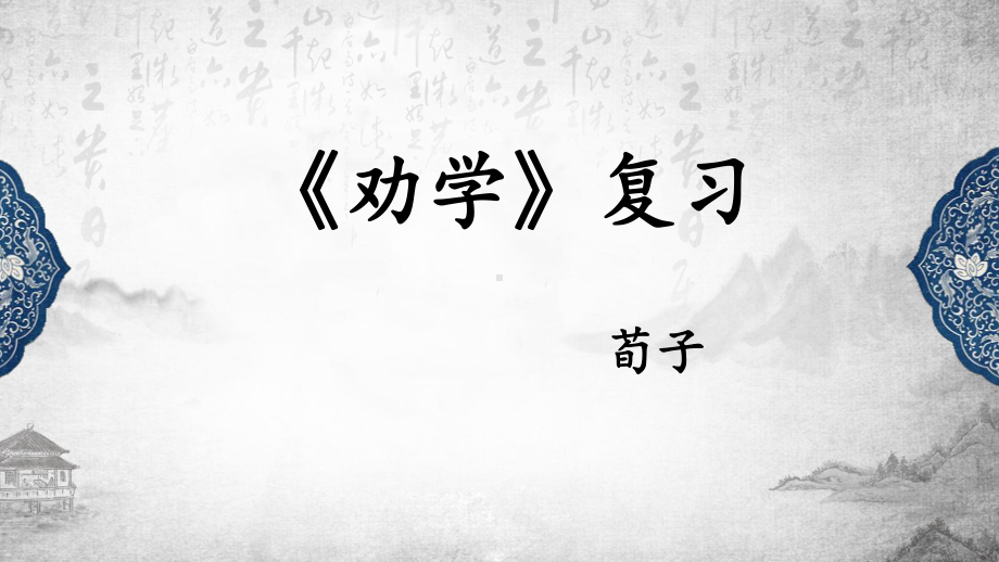 10.1《劝学》复习ppt课件25张 -统编版高中语文必修上册.pptx_第1页