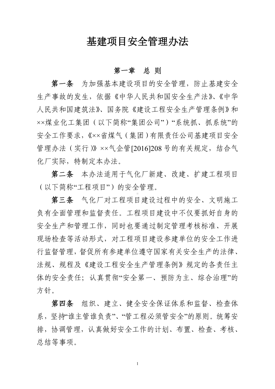 基建项目安全管理办法参考模板范本.doc_第1页