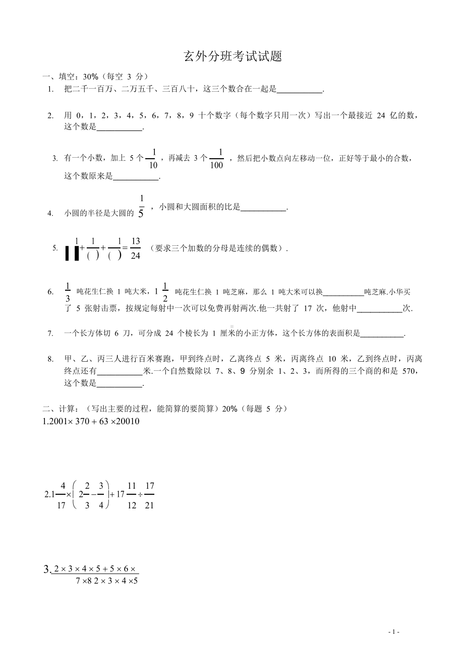 江苏南京玄武外国语初一分班考试数学试卷及答案.pdf_第1页