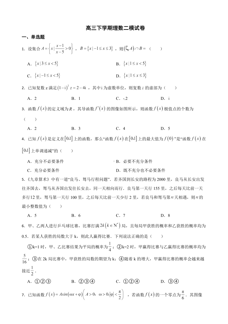 陕西省西安市长安区高三下学期理数二模试卷（附答案）.pdf_第1页